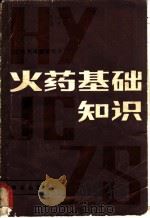 火药基础知识 1984 PDF电子版封面 13067·84 日本火药取缔研究会编;汪纪民译