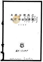 火药与弹药之保管、搬运与销毁   1960  PDF电子版封面    武杰编著 
