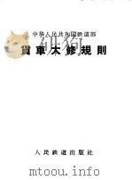 中华人民共和国铁道部货车大修规则 1960 PDF电子版封面 6043·212 铁道部制定