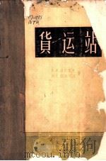 货运站 1964 PDF电子版封面 15043·1454 (苏)维图霍夫(Е.А.Ветухов),(苏)阔斯琴阔(И