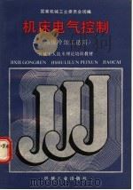 机床电气控制 1988 PDF电子版封面 7111011171 国家机械工业委员会统编