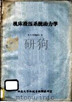 机床液压系统动力学 1979 PDF电子版封面 Б.л.哥罗鲍奇金著;林丞译