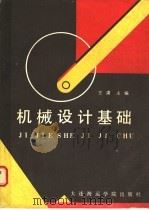 机械设计基础   1987  PDF电子版封面  7563200134  王肃主编 