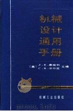 机械设计通用手册   1993  PDF电子版封面  7111032632  （美）希格利（Shigley，Joseph E.），（美）米 