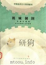 机械制图   1986  PDF电子版封面  15298·216  四川省机械工业厅统编；彭朝新等编 