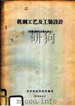 机制工艺及工装设计  金属切削机床概论部分（1974 PDF版）