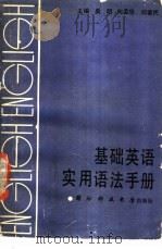 基础英语实用语法手册 1989 PDF电子版封面 781024082X 禹明,向孟华,邓爱民主编