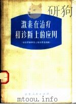 激素在治疗和诊断上的应用 促皮质素和肾上腺皮质类固醇 1973 PDF电子版封面 14100·02 南通医学院附属医院编