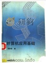 计算机应用基础汇编 1995 PDF电子版封面 7113019676 李智慧编