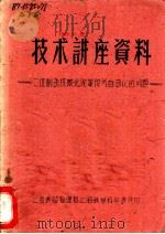 技术讲座资料  1（1959 PDF版）