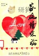 家庭情爱论（1991 PDF版）