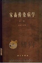 家畜传染病学 合订本 1963 PDF电子版封面 (匈)胡体拉等著;兰州兽医研究所译