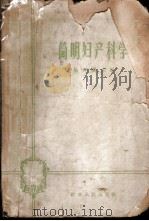 简明妇产科学 1963 PDF电子版封面 14100·147 杨邦锡主编;苏世芳,杨邦锡,张素英,蒋宪刚,姜镜新编著