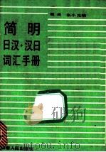 简明日汉汉日词汇手册 1989 PDF电子版封面 7217006244 熊琦,张小克编