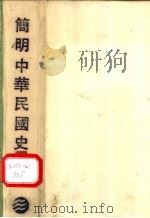 简明中华民国史辞典   1989.11  PDF电子版封面  7215005518  杨立强，刘其奎主编 