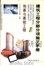 建筑工程分部分项施工手册  1  地基与基础工程   1999  PDF电子版封面  7800587126  徐伟，苏宏阳主编 