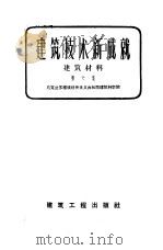 建筑技术新成就建筑材料  第6集   1959  PDF电子版封面  15040·1167  宓鼎梁译 