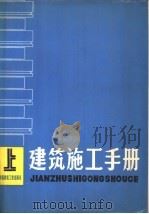 建筑施工手册  上   1980  PDF电子版封面  15040·3769  《建筑施工手册》编写组编 