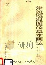 建筑透视图的基本画法 1981 PDF电子版封面 15202·15 (日)尾上孝一著;曹希曾译