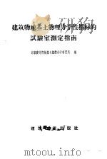 建筑物地基土物理力学性指标的试验室测定指南   1959  PDF电子版封面  15040·1595  苏联建造部地基与基础科学研究所编；梅剑云译 