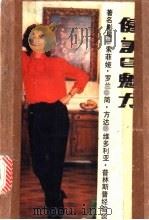 健美与魁力 著名影星索菲娅·罗兰、简、方达、维多利亚普林斯普经验谈 1988 PDF电子版封面 7500900090 马铁等编译