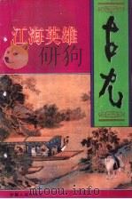 江海英雄 1995 PDF电子版封面 7227015327 古尤著