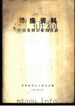 讲座资料  胆囊炎胆石症的诊治   1974  PDF电子版封面    中华医学会上海分会编 