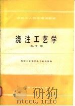 浇注工艺学 初、中级 1988 PDF电子版封面 7111006054 机械工业部农机工业局统编