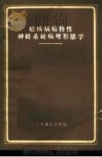 结核病植物性神经系统病理形态学 1960 PDF电子版封面 (苏)雅伦金,Н.Е.著;周远树译
