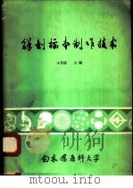 解剖标本制作技术   1980.10  PDF电子版封面    王景德主编；白求恩医科大学基础医学部编 