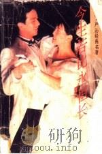 今生若比永恒长   1993  PDF电子版封面  7505918605  （香港）严沁著 