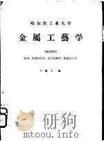 金属工艺学  铸造部份   1959  PDF电子版封面    罗继文编 