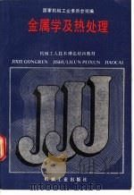 金属学及热处理 1988 PDF电子版封面 7111010736 国家机械工业委员会统编