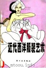 近代西洋服装艺术 1985 PDF电子版封面 13042·046 朱培初编著