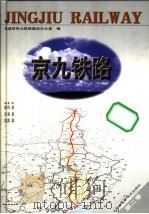 京九铁路  第2卷  路基篇  桥涵篇  隧道篇   1999  PDF电子版封面  7533718437  铁道部京九铁路建设办公室编 