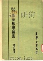 经济思想论集 1975 PDF电子版封面 钱公博著
