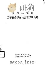卡尔·马克思关于社会学和社会哲学的论述（1981 PDF版）