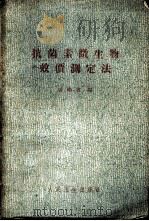 抗菌素微生物效价测定法   1963  PDF电子版封面  14048·2746  张绪敏编 