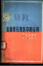 抗菌素在兽医中的应用 1964 PDF电子版封面 16144·1417 罗仲愚编著