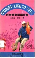 柯斯碧老师讲故事   1997  PDF电子版封面  7310009371  刘瑛生，白莉编；刘瑛生等整理 