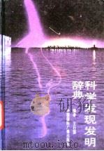 科学发现发明辞典（1994 PDF版）