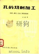 孔的切削加工 第3册 镗孔、磨孔、孔加工精度检测 1988 PDF电子版封面 7560500900 石建军编