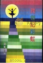 跨世纪彩虹 1993 PDF电子版封面 7222014969 栾石玉等编写