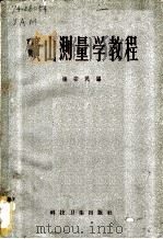 矿山测量学教程   1959  PDF电子版封面  15119·778  杨安民编 