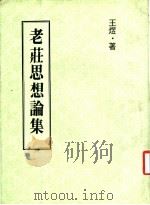 老荘思想论集 1979 PDF电子版封面 王煜著