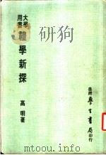 礼学新探 1984 PDF电子版封面 高明著