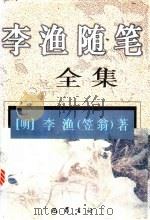 李渔随笔全集   1997  PDF电子版封面  7805238111  （明）李渔著；艾舒仁编次；冉云飞校点 