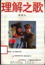 理解之歌 1988 PDF电子版封面 7214001500 蔡朝东著