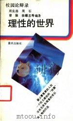 理性的世界 1992 PDF电子版封面 7536616716 周良洛,周石,曾渝,徐耀忠等编著