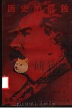 历史的孤独 早期斯大林新探:1879-1924 1994 PDF电子版封面 7503510463 姜长斌著